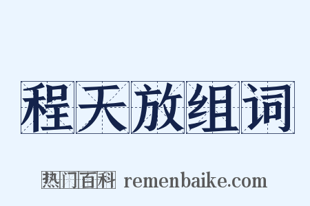 程天放组词是什么意思的图片